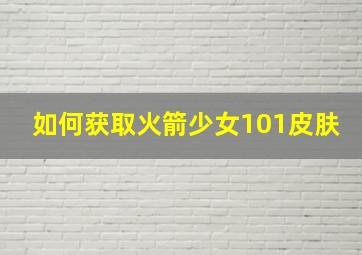 如何获取火箭少女101皮肤