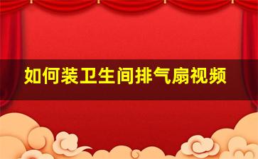 如何装卫生间排气扇视频