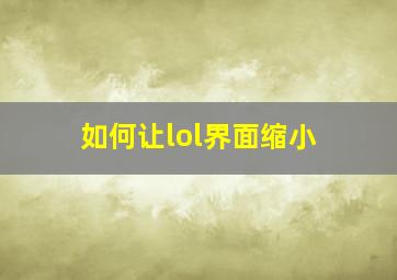 如何让lol界面缩小