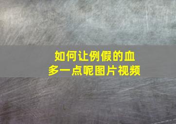 如何让例假的血多一点呢图片视频