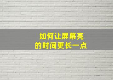 如何让屏幕亮的时间更长一点