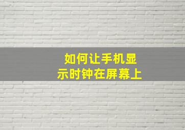 如何让手机显示时钟在屏幕上