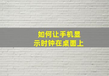 如何让手机显示时钟在桌面上