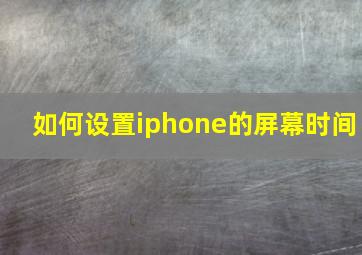 如何设置iphone的屏幕时间