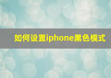 如何设置iphone黑色模式