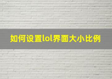 如何设置lol界面大小比例