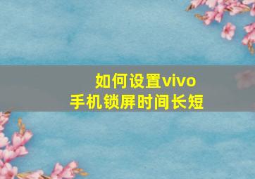 如何设置vivo手机锁屏时间长短