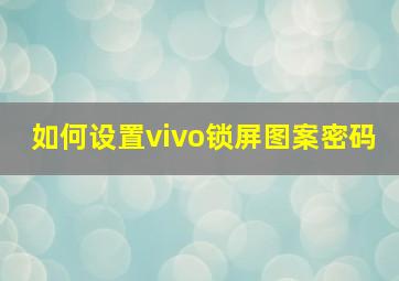 如何设置vivo锁屏图案密码