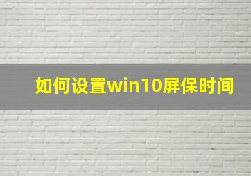 如何设置win10屏保时间