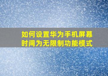 如何设置华为手机屏幕时间为无限制功能模式