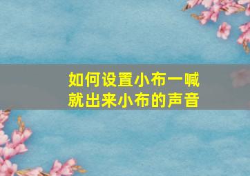 如何设置小布一喊就出来小布的声音