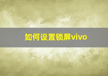 如何设置锁屏vivo