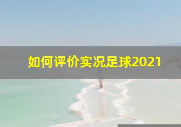 如何评价实况足球2021