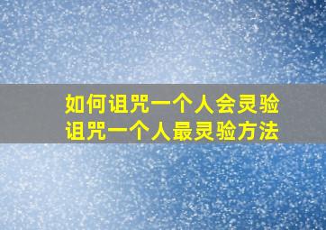 如何诅咒一个人会灵验诅咒一个人最灵验方法