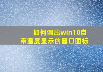 如何调出win10自带温度显示的窗口图标