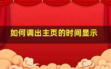 如何调出主页的时间显示