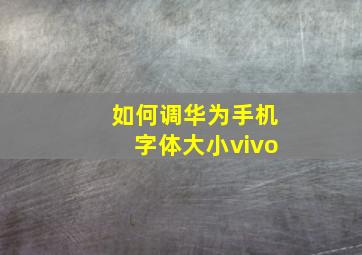 如何调华为手机字体大小vivo