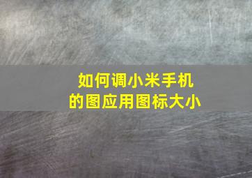 如何调小米手机的图应用图标大小