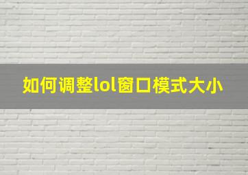 如何调整lol窗口模式大小