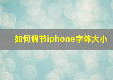 如何调节iphone字体大小