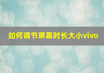 如何调节屏幕时长大小vivo