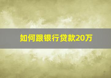 如何跟银行贷款20万