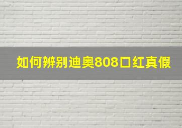 如何辨别迪奥808口红真假