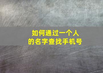 如何通过一个人的名字查找手机号