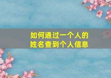 如何通过一个人的姓名查到个人信息