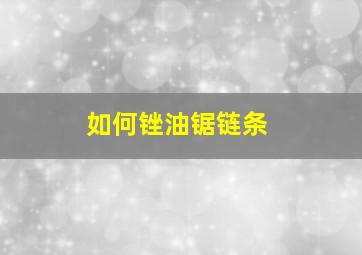 如何锉油锯链条