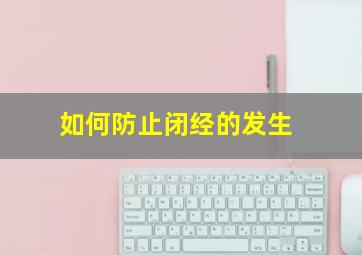 如何防止闭经的发生