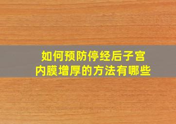 如何预防停经后子宫内膜增厚的方法有哪些