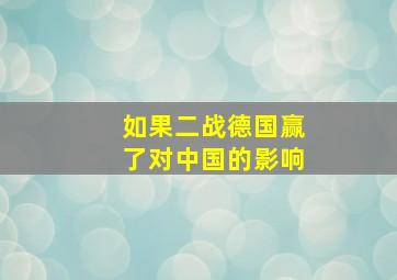 如果二战德国赢了对中国的影响