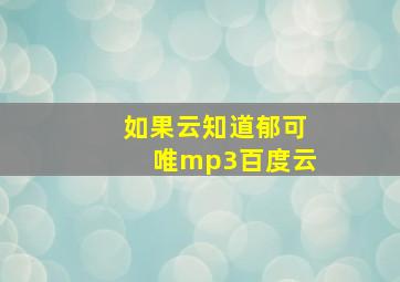 如果云知道郁可唯mp3百度云