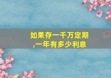 如果存一千万定期,一年有多少利息