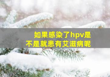 如果感染了hpv是不是就患有艾滋病呢