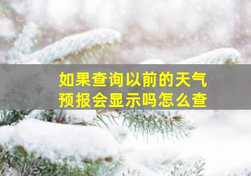 如果查询以前的天气预报会显示吗怎么查