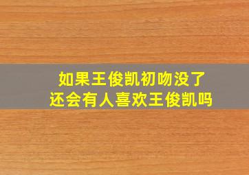 如果王俊凯初吻没了还会有人喜欢王俊凯吗