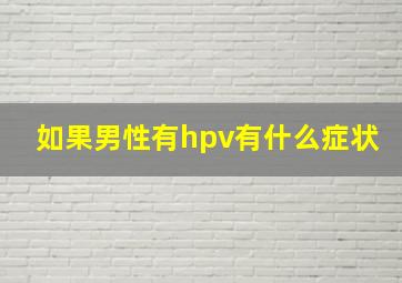 如果男性有hpv有什么症状