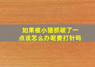 如果被小猫抓破了一点该怎么办呢要打针吗