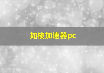 如梭加速器pc