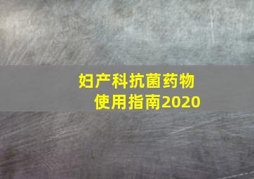 妇产科抗菌药物使用指南2020