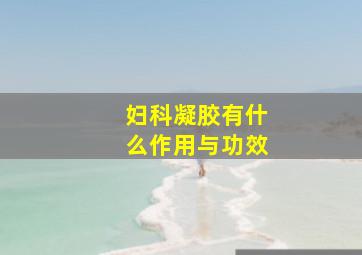 妇科凝胶有什么作用与功效