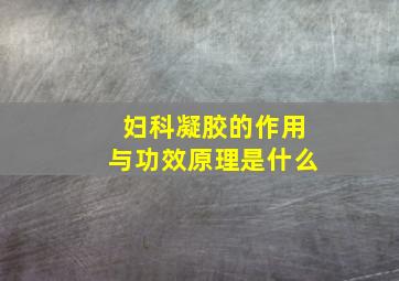 妇科凝胶的作用与功效原理是什么