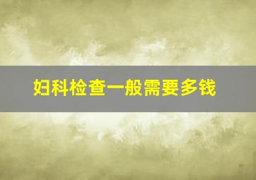 妇科检查一般需要多钱