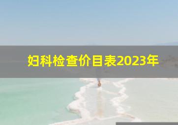 妇科检查价目表2023年