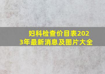 妇科检查价目表2023年最新消息及图片大全