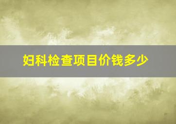 妇科检查项目价钱多少