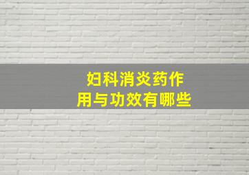 妇科消炎药作用与功效有哪些