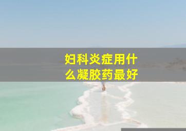 妇科炎症用什么凝胶药最好